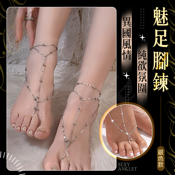 魅足腳鍊｜柔鏈輕點綴 銀