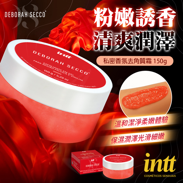 巴西 Intt｜清爽潤澤｜私密香氛去角質霜 150g