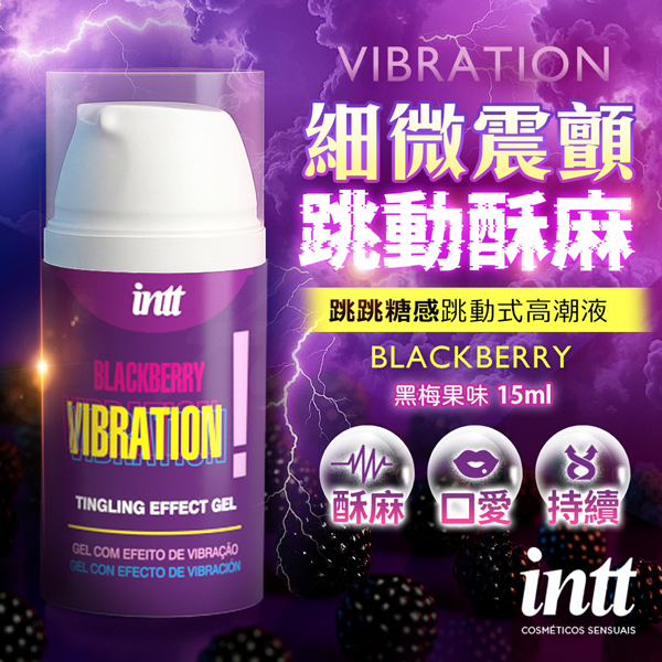 巴西Intt｜Vibration 跳跳糖感｜爆跳式高潮液 15ml (黑莓口味 可口交)