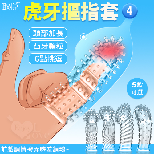 取悅｜虎牙摳指套4 - 潮吹G點挑逗