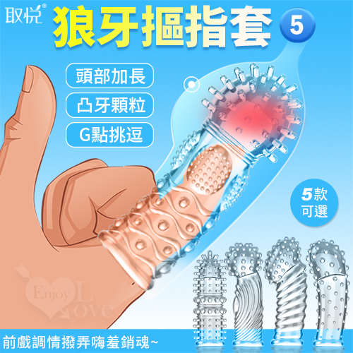 取悅｜狼牙摳指套5 - 潮吹G點挑逗